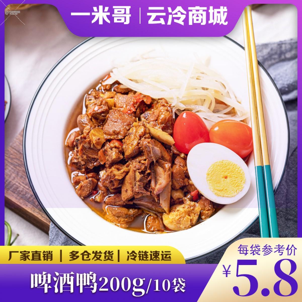 一米哥啤酒鸭200g*10袋快餐外卖料理包商用速食菜加热即食预制菜