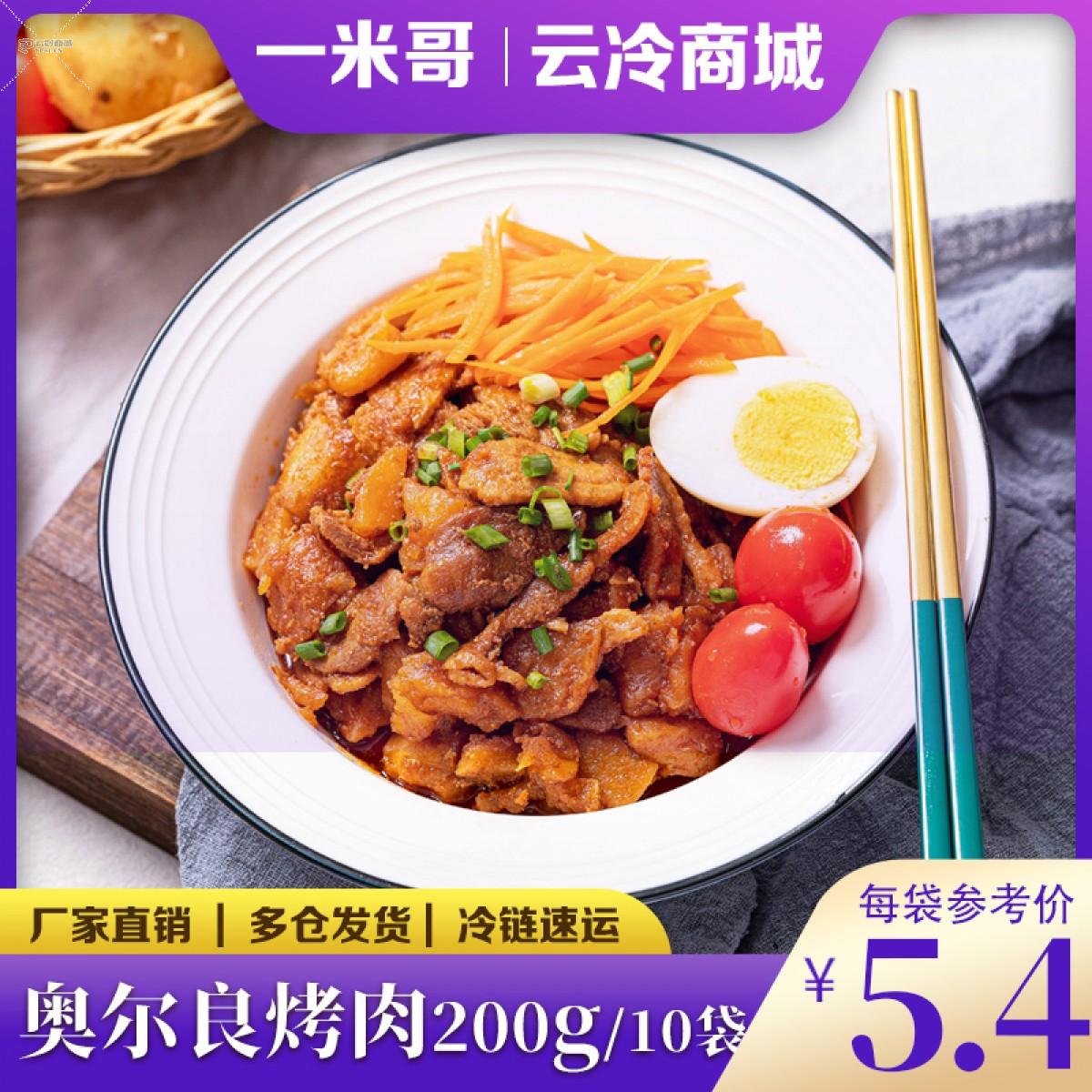 一米哥奥尔良烤肉160g*10袋快餐外卖料理包速食菜加热即食预制菜