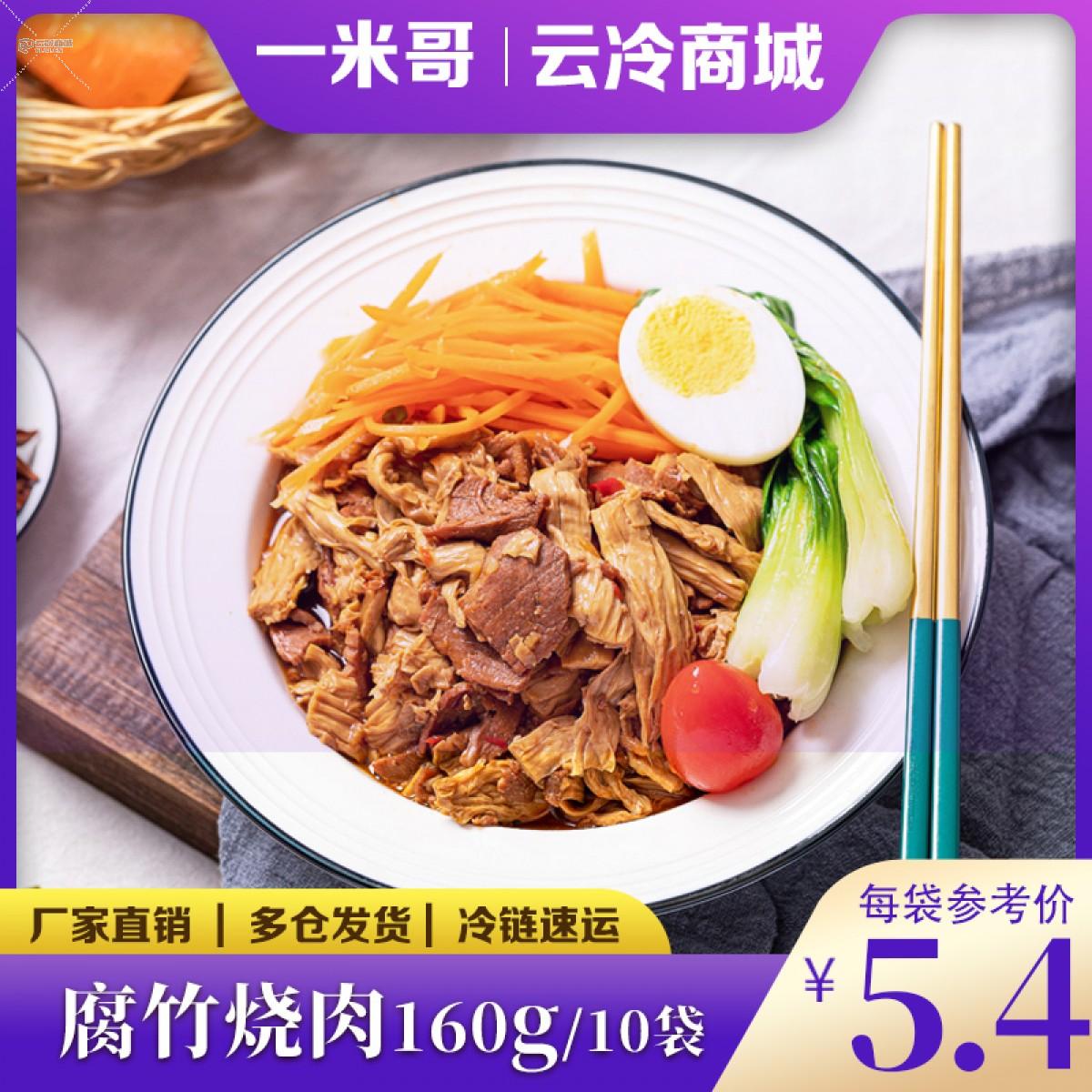 一米哥腐竹烧肉160g*10袋快餐外卖料理包速食菜加热即食预制菜